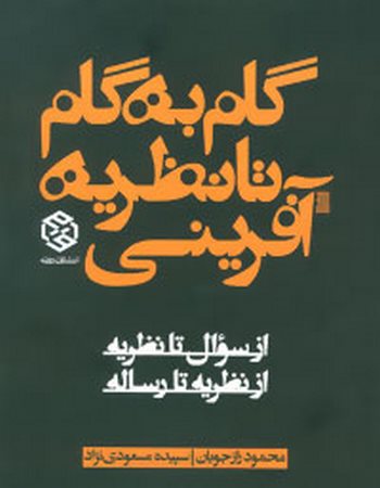 گام به گام تا نظریه آفرینی (از سوال تا نظریه از نظریه تا رساله)